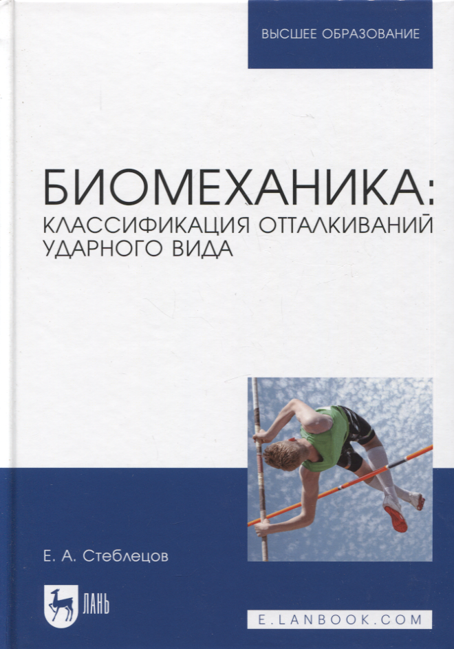 Биомеханика: классификация отталкиваний ударного вида. Учебное пособие для вузов
Биомеханика: классификация отталкиваний ударного вида. Учебное пособие для вузов