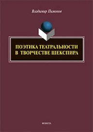 Поэтика театральности в творчестве Шекспира