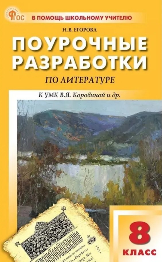 Поурочные разработки по литературе. 8 класс. К УМК под ред. В.Я. Коровиной (М.: Просвещение). Пособие для учителя. Новый ФГОС
Поурочные разработки по литературе. 8 класс. К УМК под ред. В.Я. Коровиной (М.: Просвещение). Пособие для учителя. Новый ФГОС