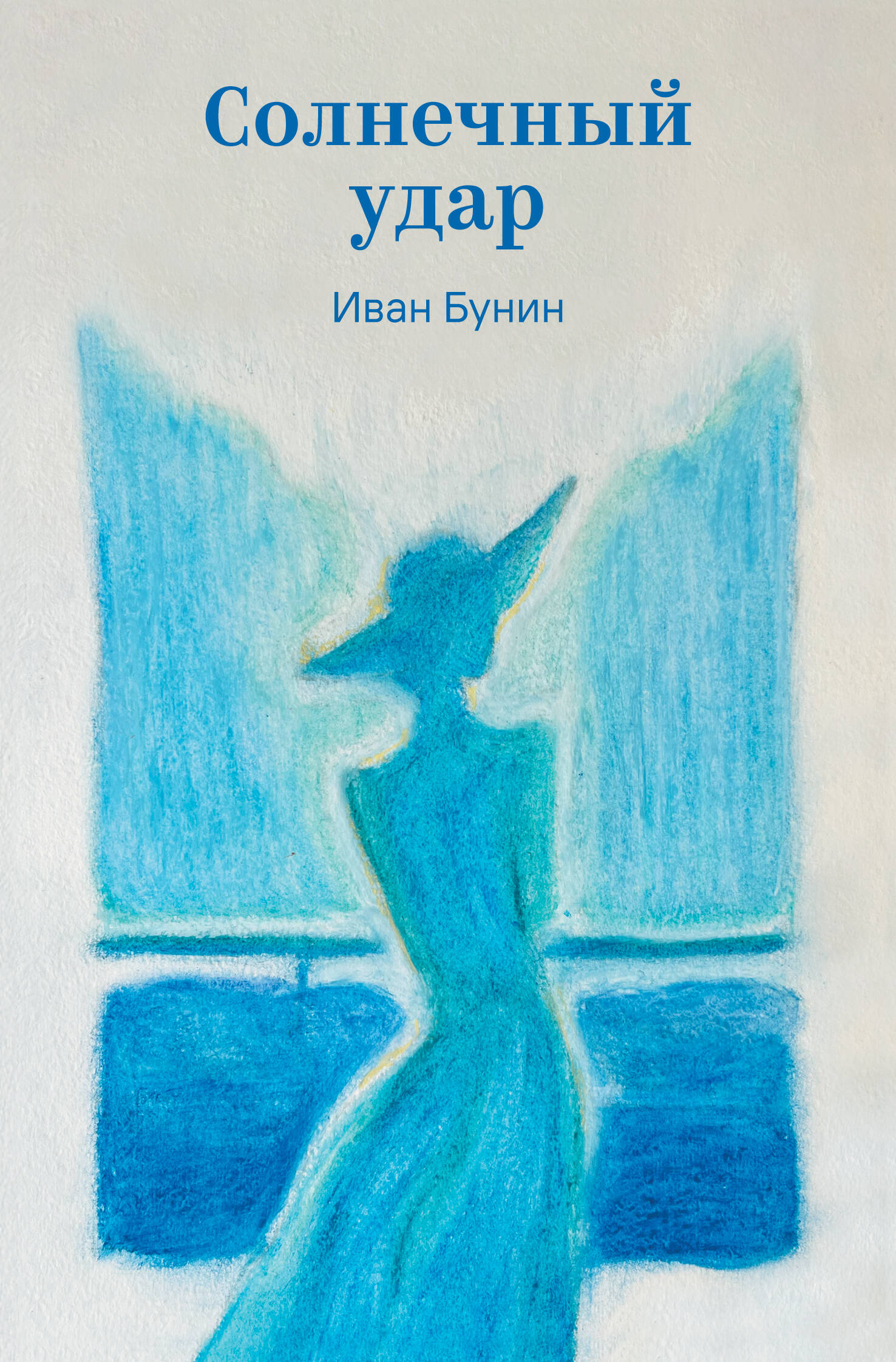 Солнечный удар
Солнечный удар