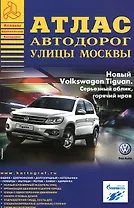 Атлас а/д улицы Москвы 2/08 (+ варианты объезда пробок) (мАНА) (А)