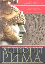 Легионы Рима. Полная история всех легионов Римской империи
