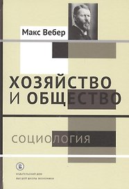 Хозяйство и общество: очерки понимающей социологии. В 4 томах. Том I. Социология