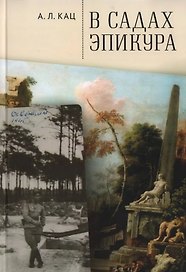В садах Эпикура