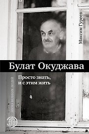 Булат Окуджава. Просто знать, и с этим жить