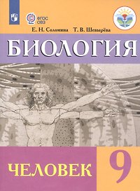 Биология. Человек. 9 класс. Учебник (для обучающихся с интеллектуальными нарушениями)
