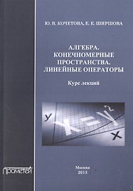 Алгебра. Конечномерные пространства. Линейные операторы