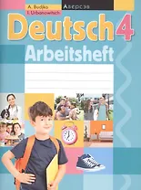 Deutsch 4: Arbeitsheft. Немецкий язык. 4 класс. Рабочая тетрадь