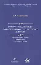 Возврат исполненного по расторгнутому нарушенному договору… (м) Папченкова