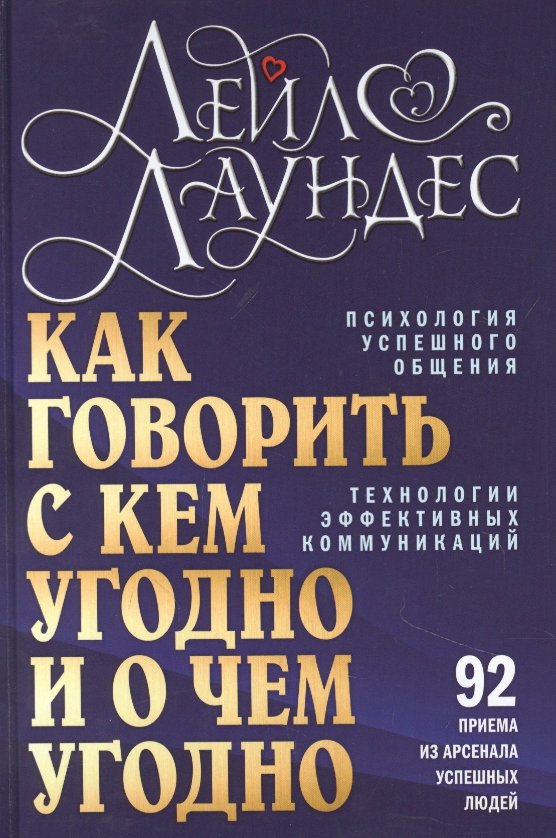 Как говорить с кем угодно и о чем угодно. Психология успешного общения. Технологии эффективных коммуникаций
Как говорить с кем угодно и о чем угодно. Психология успешного общения. Технологии эффективных коммуникаций