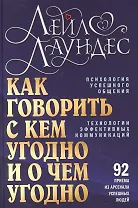 Как говорить с кем угодно и о чем угодно. Психология успешного общения. Технологии эффективных коммуникаций