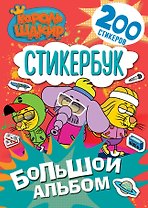 Король Шакир. Стикербук. Большой альбом