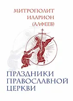 Праздники Православной Церкви