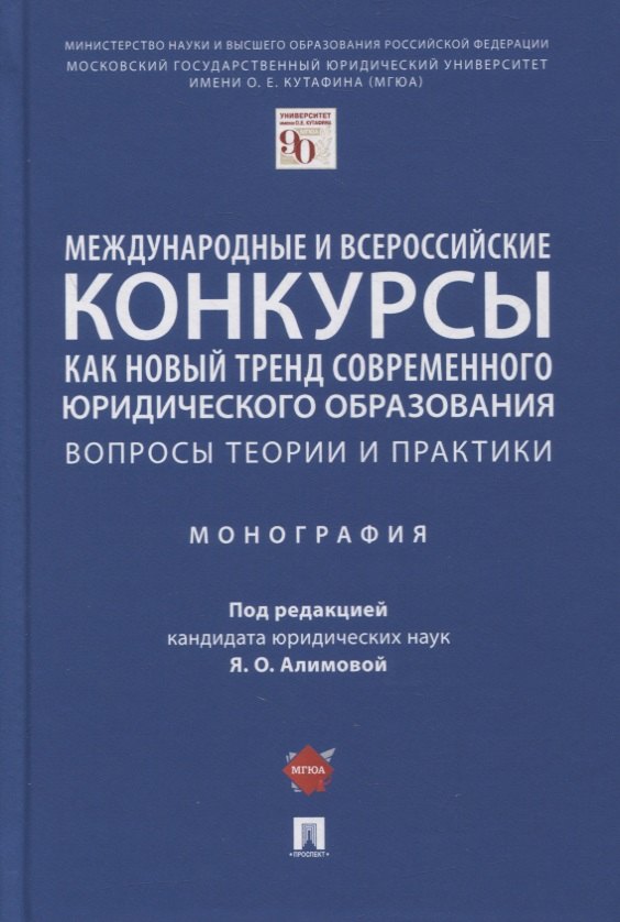 Международные и всероссийские конкурсы как новый тренд современного юр. образования. Вопросы теории и практики. Монография
Международные и всероссийские конкурсы как новый тренд современного юр. образования. Вопросы теории и практики. Монография