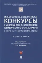 Международные и всероссийские конкурсы как новый тренд современного юр. образования. Вопросы теории и практики. Монография
