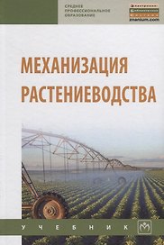 Механизация растениеводства. Учебник