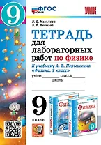 Тетрадь для лабораторных работ по физике. 9 класс. К учебнику А.В. Перышкина "Физика. 9 класс". ФГОС НОВЫЙ (к новому учебнику)