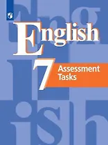Английский язык. 7 клас. Контрольные задания. Учеб. для общеобразоват. организаций