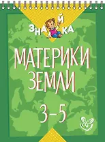 Окружающий мир. 3-5 классы. Материки земли