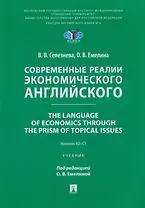 Современные реалии экономического английского. The Language of Economics through the Prism of Topical Issues. Уровень B2–C1