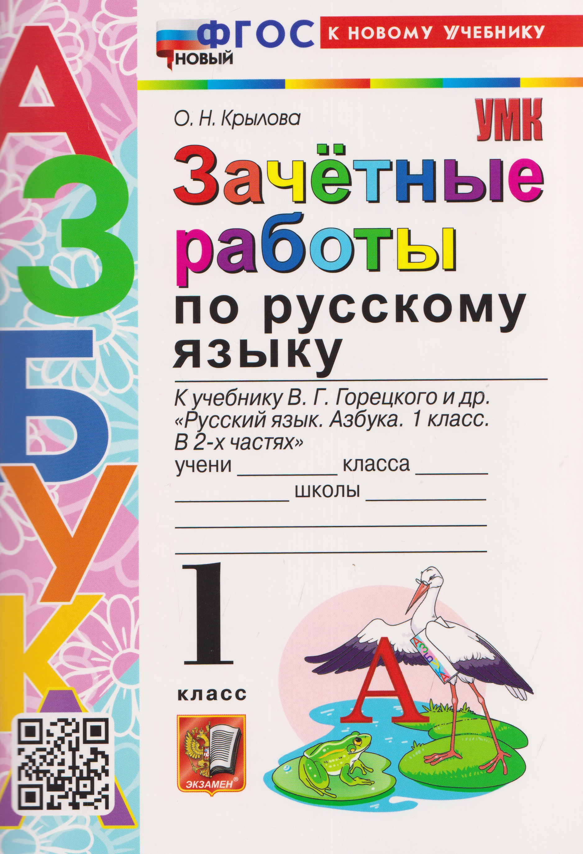 Зачётные работы по русскому языку. 1 класс. К учебнику В.Г. Горецкого и др. "Русский язык. Азбука. 1 класс. В 2-х частях"
Зачётные работы по русскому языку. 1 класс. К учебнику В.Г. Горецкого и др. "Русский язык. Азбука. 1 класс. В 2-х частях"