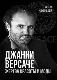 Джанни Версаче. Жертва красоты и моды