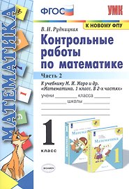 Контрольные работы по математике: 1 класс: часть 2: к учебнику М. Моро и др. "Математика. 1 класс". 13 - е изд., перераб. и доп.