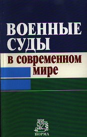 Военные суды в современном мире