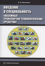 Введение в специальность «Наземные транспортно-технологические средства»