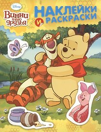 Disney. Винни и его друзья: альбом для раскрашивания с наклейками