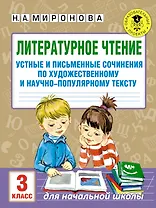Литературное чтение. Устные и письменные сочинения по художественному и научно-популярному тексту. 3 класс