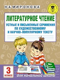Литературное чтение. Устные и письменные сочинения по художественному и научно-популярному тексту. 3 класс