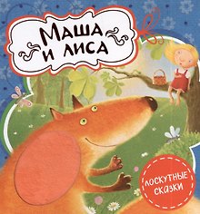 Маша и лиса
