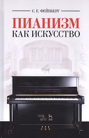Пианизм как искусство. Уч. пособие, 3-е изд., стер.