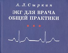 ЭКГ для врача общей практики. Учебное пособие
