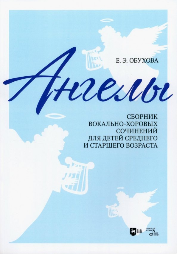 "Ангелы": сборник вокально-хоровых сочинений для детей среднего и старшего возраста. Ноты
"Ангелы": сборник вокально-хоровых сочинений для детей среднего и старшего возраста. Ноты