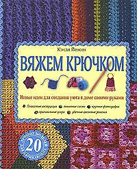 Вяжем крючком