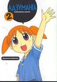 Адзуманга. Том 2 (Azumanga Daioh). Манга