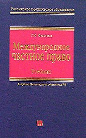 Международное частное право. Учебник