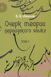 Очерк теории персидского языка. Том 1