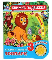 Зоопарк. Книжка-задвижка