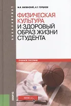 Физическая культура и здоровый образ жизни студента Уч. пос. (4 изд.) (Бакалавриат) Виленский (ФГОС