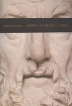 Гомер Илиада Троя (м) Панченко