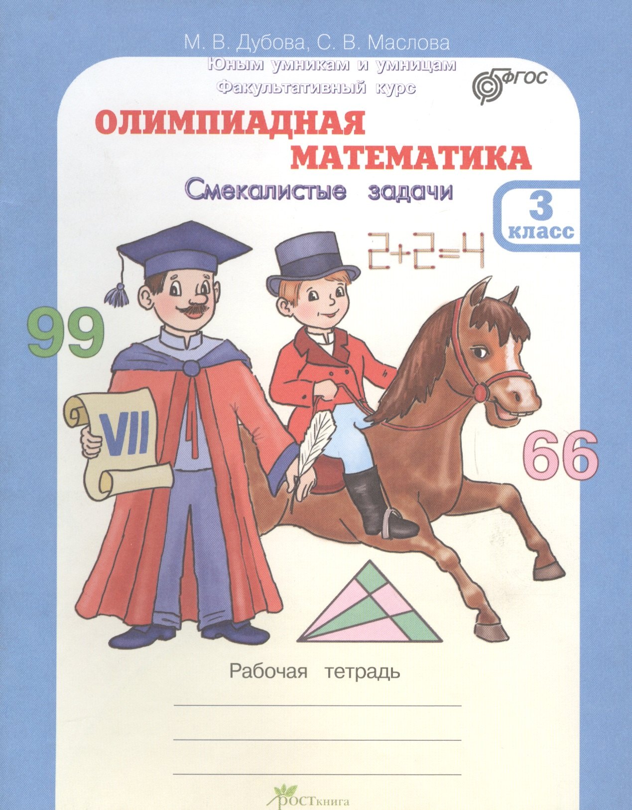 Олимпиадная математика. 3 кл. Смекалистые задачи. Р/т. Факультативный курс. (ФГОС)
Олимпиадная математика. 3 кл. Смекалистые задачи. Р/т. Факультативный курс. (ФГОС)