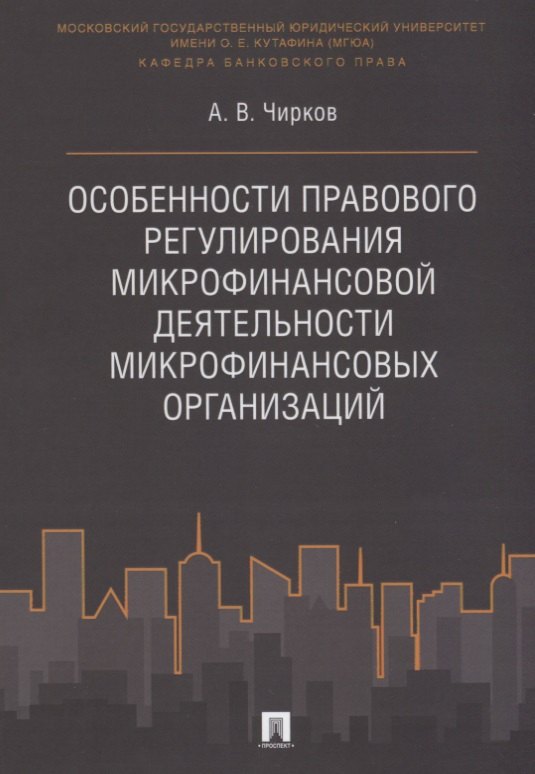 Особенности правового регулирования микрофинансовой деятельности микрофинансовых организаций. Моногр
Особенности правового регулирования микрофинансовой деятельности микрофинансовых организаций. Моногр