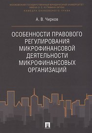 Особенности правового регулирования микрофинансовой деятельности микрофинансовых организаций. Моногр