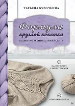 Формула круглой кокетки. Бесшовное вязание для всей семьи