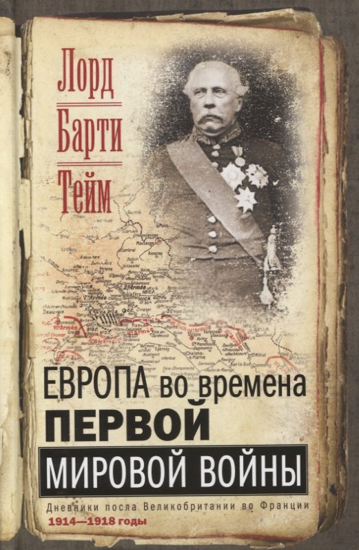 Европа во времена Первой мировой войны. Дневники посла Великобритании во Франции. 1914-1918 годы
Европа во времена Первой мировой войны. Дневники посла Великобритании во Франции. 1914-1918 годы