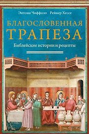 Благословенная трапеза. Библейские истории и рецепты