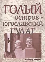 Голый остров югославский ГУЛАГ (м) Езерник